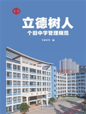 cover image of 立德树人：个旧中学管理规范